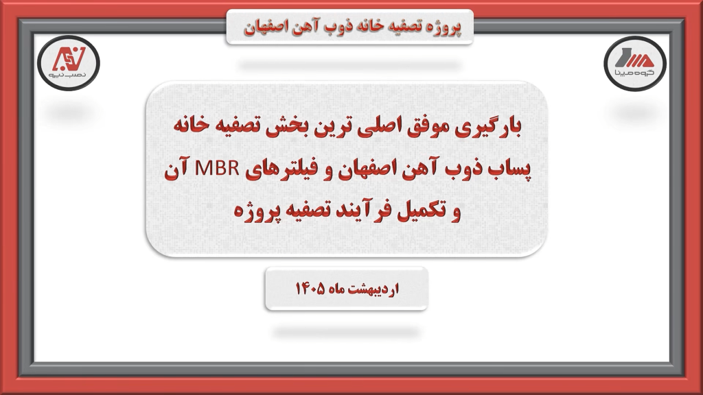 اصلی ترین بخش تصفیه خانه پساب بهداشتی ذوب آهن اصفهان تکمیل گردید اصلی ترین بخش تصفیه خانه پساب بهداشتی ذوب آهن اصفهان تکمیل گردید