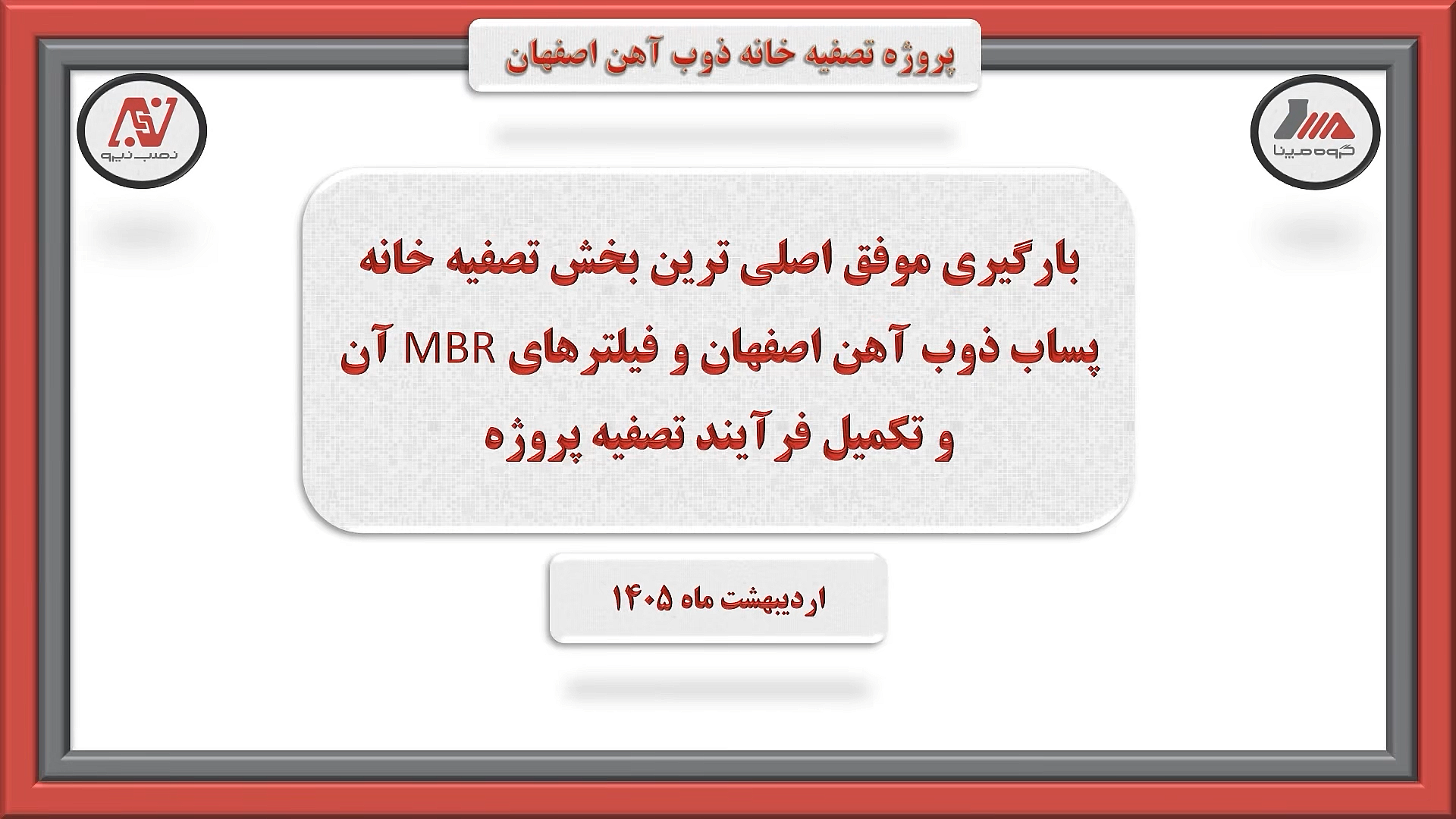 اصلی ترین بخش تصفیه خانه پساب بهداشتی ذوب آهن اصفهان تکمیل گردید